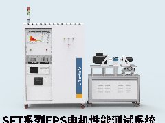 sft系列eps电机性能测试系统